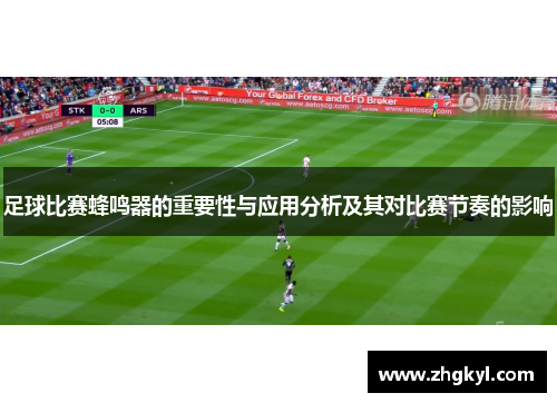 足球比赛蜂鸣器的重要性与应用分析及其对比赛节奏的影响