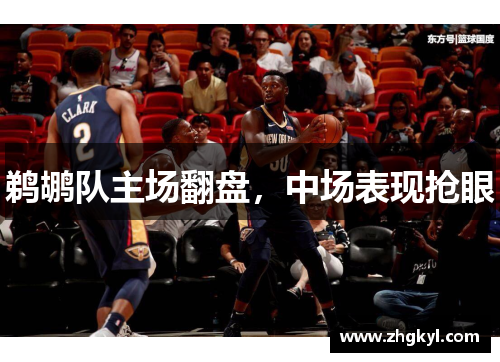 鹈鹕队主场翻盘，中场表现抢眼