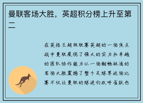曼联客场大胜，英超积分榜上升至第二