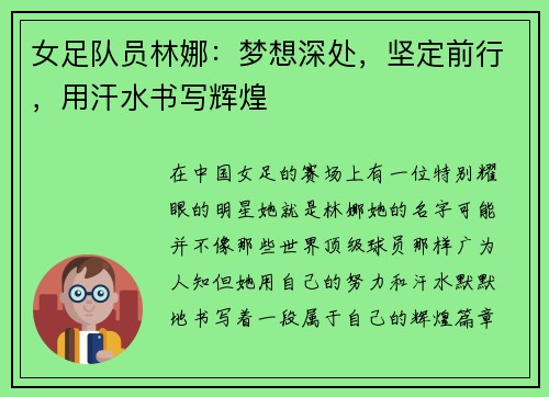 女足队员林娜：梦想深处，坚定前行，用汗水书写辉煌