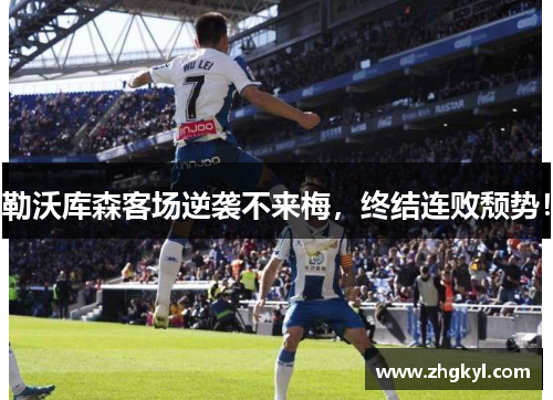 勒沃库森客场逆袭不来梅，终结连败颓势！
