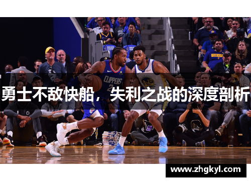 勇士不敌快船，失利之战的深度剖析
