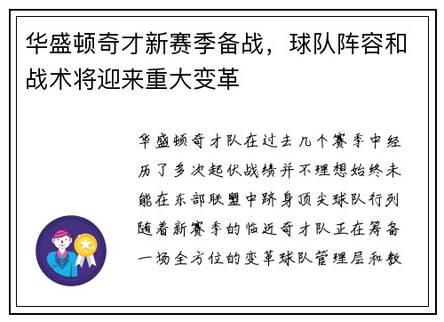 华盛顿奇才新赛季备战，球队阵容和战术将迎来重大变革