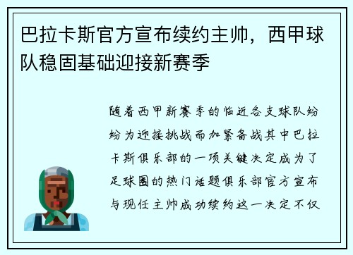 巴拉卡斯官方宣布续约主帅，西甲球队稳固基础迎接新赛季