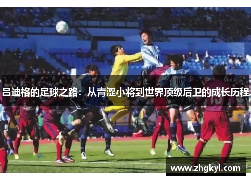 吕迪格的足球之路：从青涩小将到世界顶级后卫的成长历程