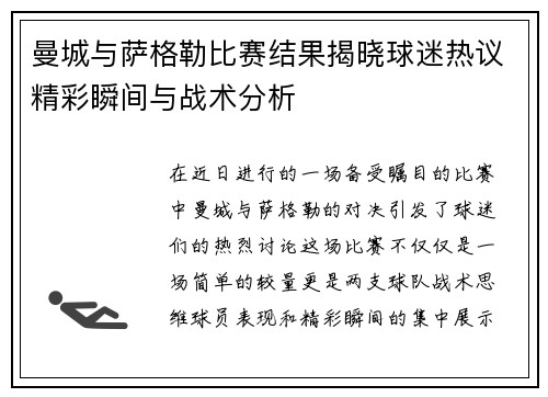 曼城与萨格勒比赛结果揭晓球迷热议精彩瞬间与战术分析