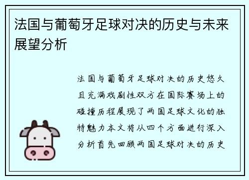 法国与葡萄牙足球对决的历史与未来展望分析