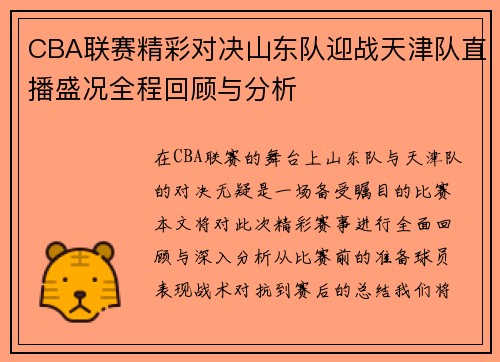 CBA联赛精彩对决山东队迎战天津队直播盛况全程回顾与分析