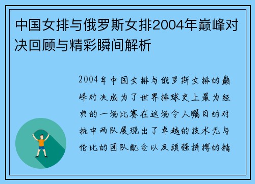 中国女排与俄罗斯女排2004年巅峰对决回顾与精彩瞬间解析