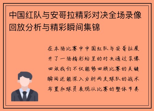 中国红队与安哥拉精彩对决全场录像回放分析与精彩瞬间集锦