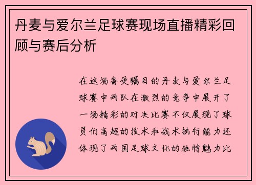 丹麦与爱尔兰足球赛现场直播精彩回顾与赛后分析