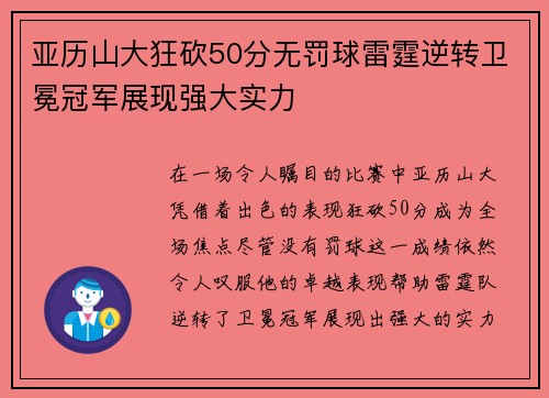 亚历山大狂砍50分无罚球雷霆逆转卫冕冠军展现强大实力