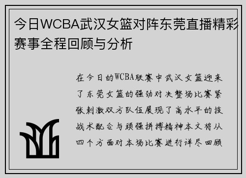 今日WCBA武汉女篮对阵东莞直播精彩赛事全程回顾与分析