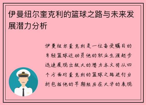 伊曼纽尔奎克利的篮球之路与未来发展潜力分析