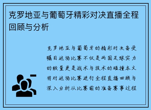 克罗地亚与葡萄牙精彩对决直播全程回顾与分析