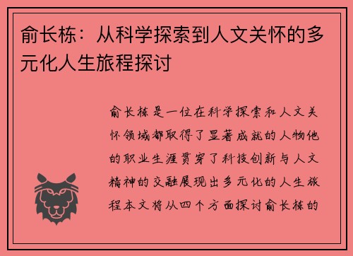 俞长栋：从科学探索到人文关怀的多元化人生旅程探讨