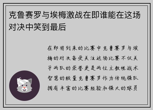 克鲁赛罗与埃梅激战在即谁能在这场对决中笑到最后