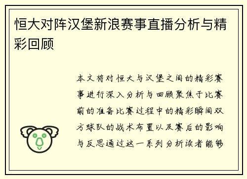 恒大对阵汉堡新浪赛事直播分析与精彩回顾