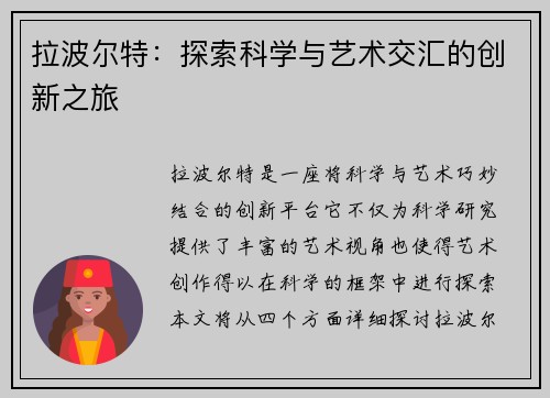 拉波尔特：探索科学与艺术交汇的创新之旅