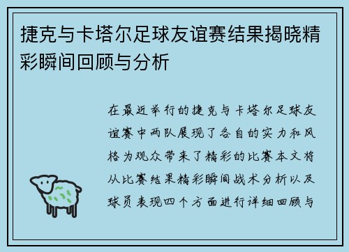 捷克与卡塔尔足球友谊赛结果揭晓精彩瞬间回顾与分析
