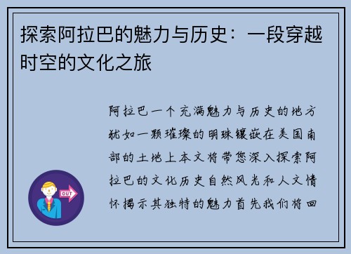 探索阿拉巴的魅力与历史：一段穿越时空的文化之旅