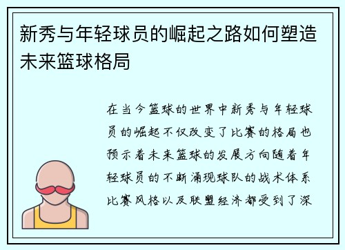 新秀与年轻球员的崛起之路如何塑造未来篮球格局