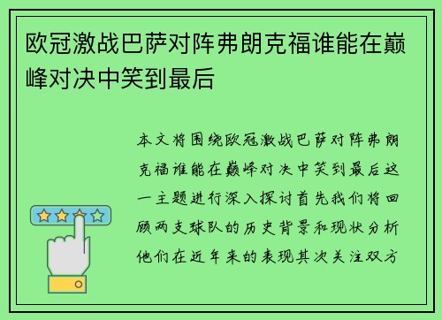 欧冠激战巴萨对阵弗朗克福谁能在巅峰对决中笑到最后