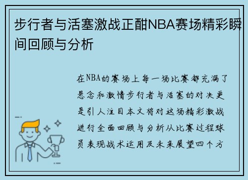 步行者与活塞激战正酣NBA赛场精彩瞬间回顾与分析