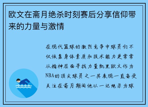 欧文在斋月绝杀时刻赛后分享信仰带来的力量与激情
