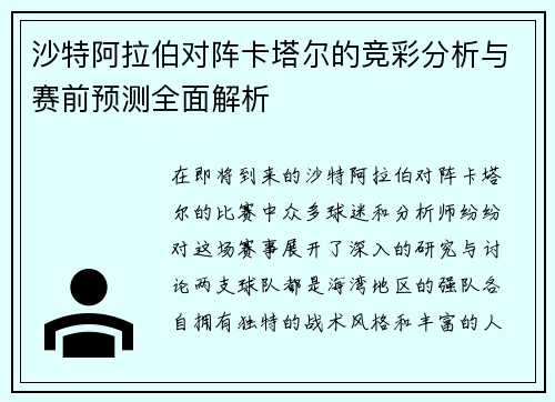 沙特阿拉伯对阵卡塔尔的竞彩分析与赛前预测全面解析