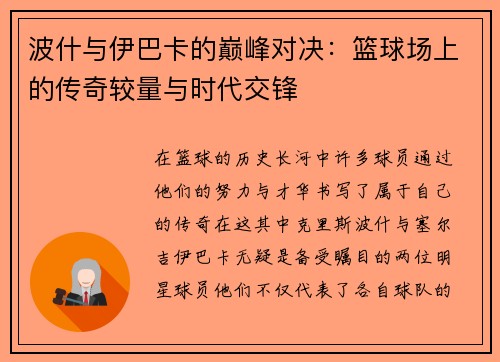 波什与伊巴卡的巅峰对决：篮球场上的传奇较量与时代交锋