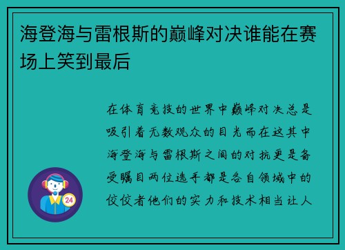 海登海与雷根斯的巅峰对决谁能在赛场上笑到最后