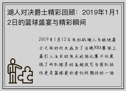 湖人对决爵士精彩回顾：2019年1月12日的篮球盛宴与精彩瞬间