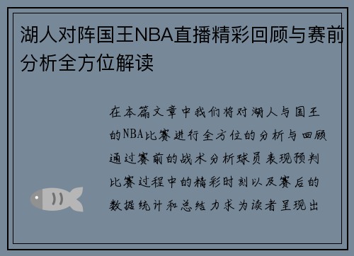 湖人对阵国王NBA直播精彩回顾与赛前分析全方位解读
