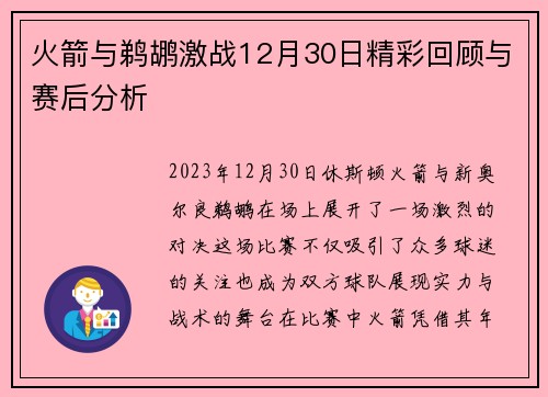 火箭与鹈鹕激战12月30日精彩回顾与赛后分析