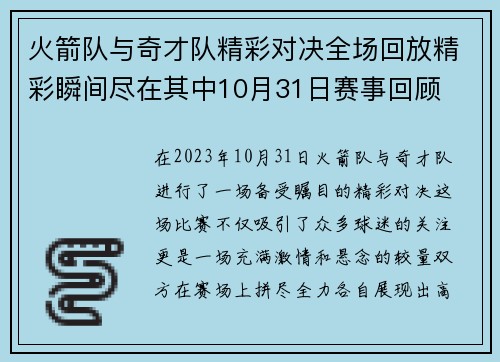 火箭队与奇才队精彩对决全场回放精彩瞬间尽在其中10月31日赛事回顾