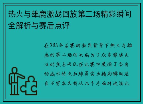热火与雄鹿激战回放第二场精彩瞬间全解析与赛后点评