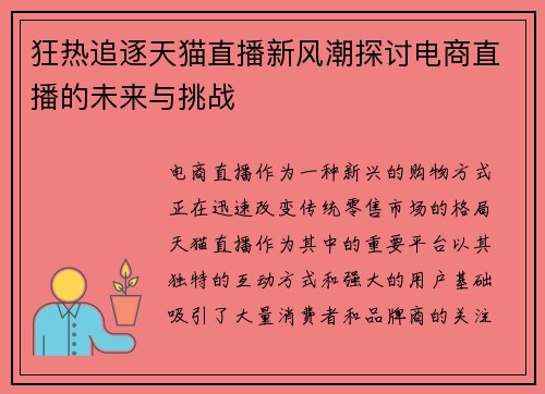 狂热追逐天猫直播新风潮探讨电商直播的未来与挑战