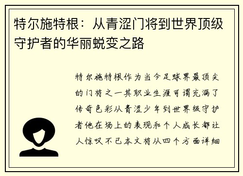特尔施特根：从青涩门将到世界顶级守护者的华丽蜕变之路