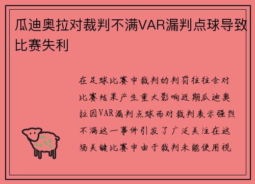 瓜迪奥拉对裁判不满VAR漏判点球导致比赛失利